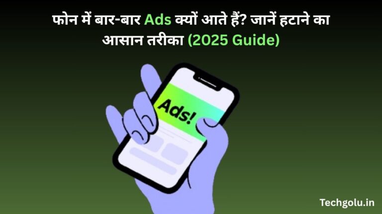 फोन में बार-बार Ads क्यों आते हैं? जानें हटाने का आसान तरीका (2025 Guide)
