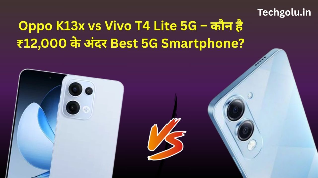 Oppo K13x vs Vivo T4 Lite 5G – कौन है ₹12,000 के अंदर Best 5G Smartphone?