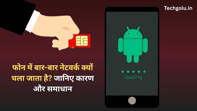 फोन में बार-बार नेटवर्क क्यों चला जाता है? जानिए कारण और समाधान