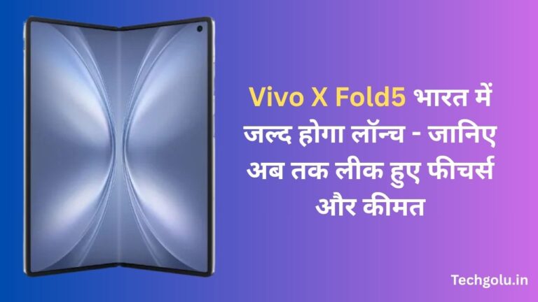 Vivo X Fold5 भारत में जल्द होगा लॉन्च - जानिए अब तक लीक हुए फीचर्स और कीमत