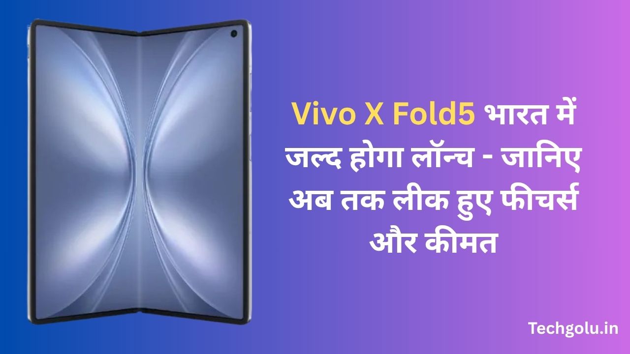 Vivo X Fold5 भारत में जल्द होगा लॉन्च - जानिए अब तक लीक हुए फीचर्स और कीमत