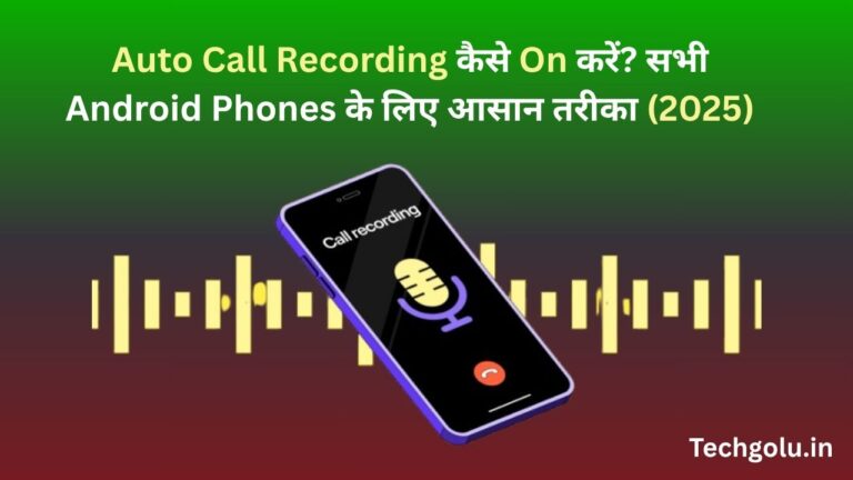 Auto Call Recording कैसे On करें? सभी Android Phones के लिए आसान तरीका (2025)