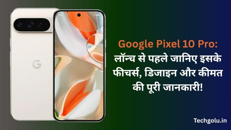 Google Pixel 10 Pro: लॉन्च से पहले जानिए इसके फीचर्स, डिजाइन और कीमत की पूरी जानकारी!