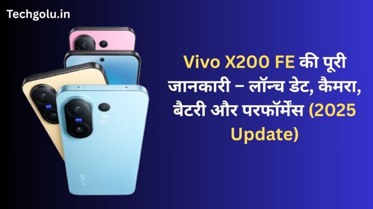 Vivo X200 FE की पूरी जानकारी – लॉन्च डेट, कैमरा, बैटरी और परफॉर्मेंस (2025 Update)