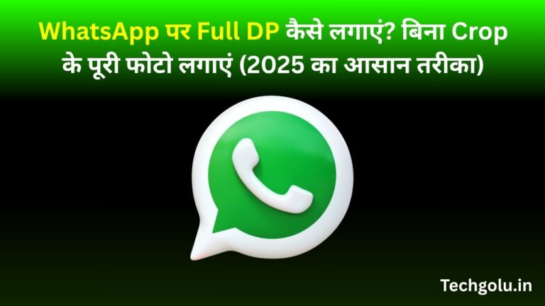 WhatsApp पर Full DP कैसे लगाएं? बिना Crop के पूरी फोटो लगाएं (2025 का आसान तरीका)