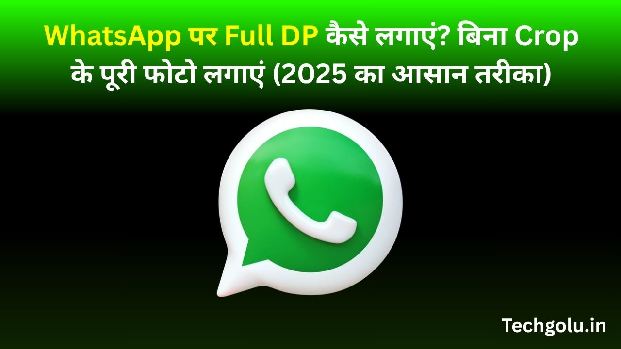 WhatsApp पर Full DP कैसे लगाएं? बिना Crop के पूरी फोटो लगाएं (2025 का आसान तरीका)