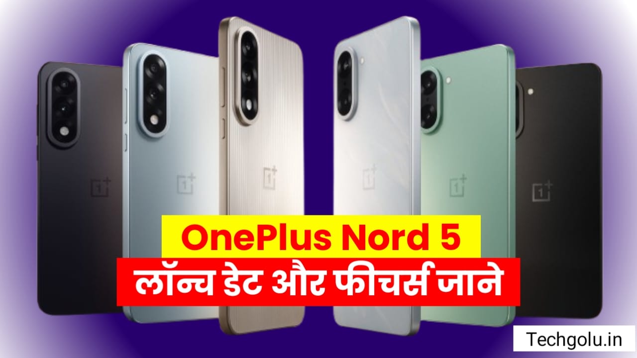 OnePlus Nord 5 – 2025 का सबसे पावरफुल 5G फ़ोन? लॉन्च डेट और फीचर्स जानें