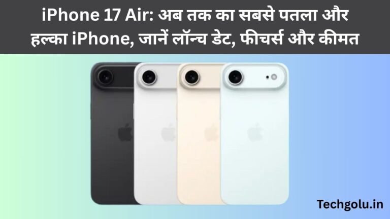 iPhone 17 Air: अब तक का सबसे पतला और हल्का iPhone, जानें लॉन्च डेट, फीचर्स और कीमत