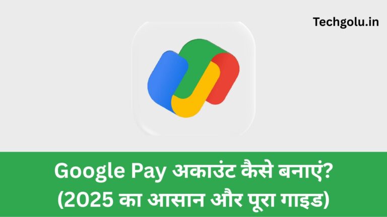 Google Pay अकाउंट कैसे बनाएं? (2025 का आसान और पूरा गाइड)