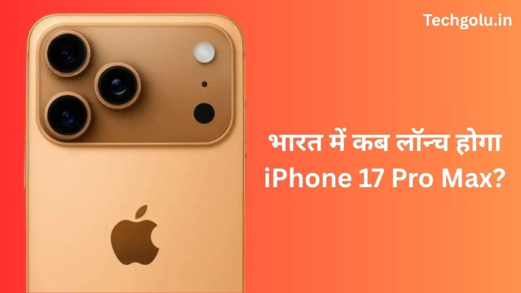 भारत में कब लॉन्च होगा iPhone 17 Pro Max?