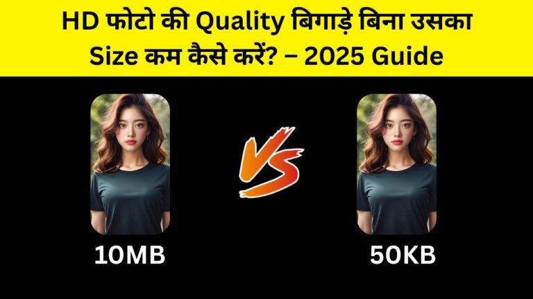 HD फोटो की Quality बिगाड़े बिना उसका Size कम कैसे करें? – 2025 Guide