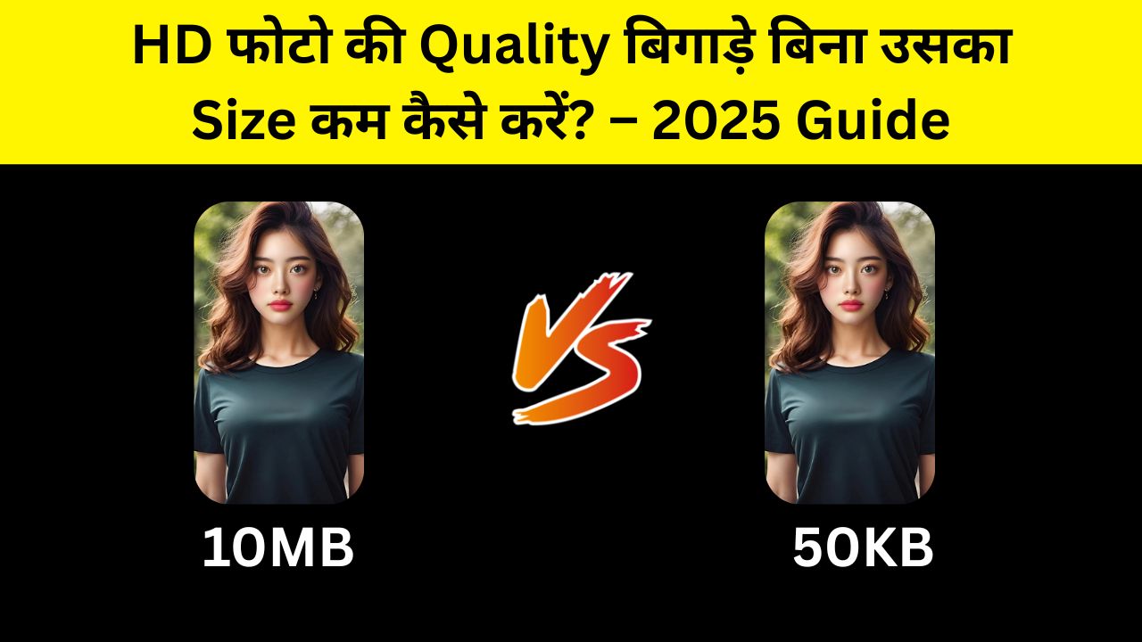 HD फोटो की Quality बिगाड़े बिना उसका Size कम कैसे करें? – 2025 Guide