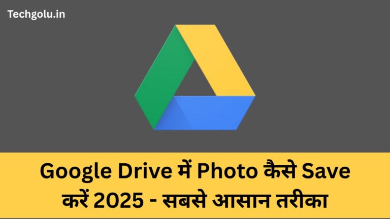 Google Drive में Photo कैसे Save करें 2025 - सबसे आसान तरीका