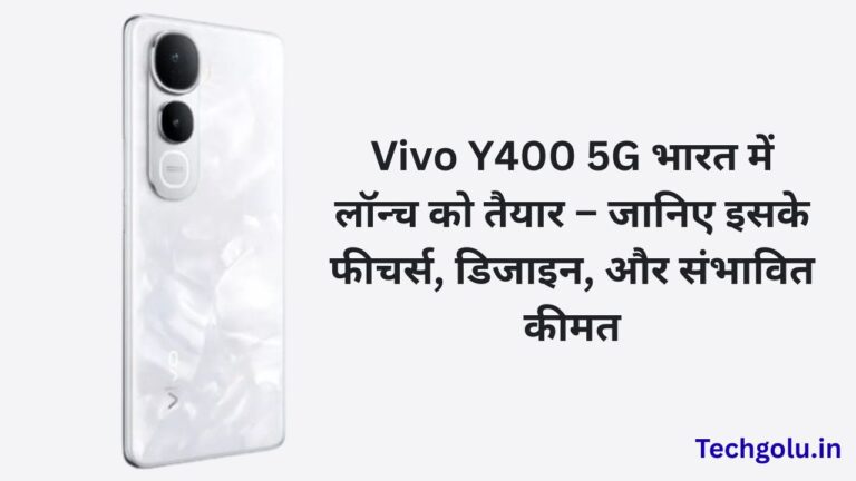 Vivo Y400 5G भारत में लॉन्च को तैयार – जानिए इसके फीचर्स, डिजाइन, और संभावित कीमत