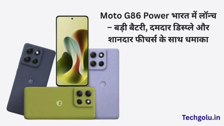 Moto G86 Power भारत में लॉन्च – बड़ी बैटरी, दमदार डिस्प्ले और शानदार फीचर्स के साथ धमाका