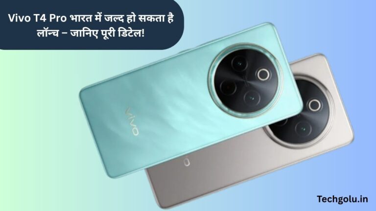 Vivo T4 Pro भारत में जल्द हो सकता है लॉन्च – जानिए पूरी डिटेल!