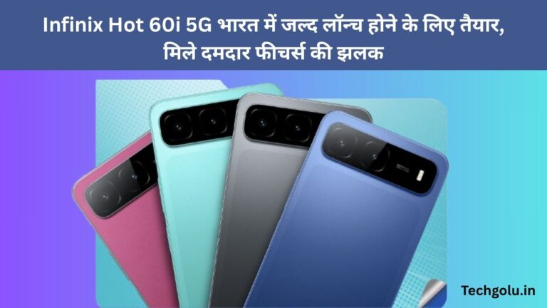 Infinix Hot 60i 5G भारत में जल्द लॉन्च होने के लिए तैयार, मिले दमदार फीचर्स की झलक