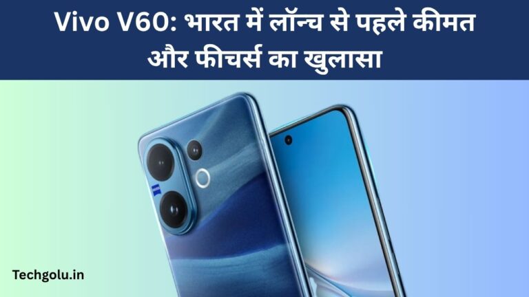 Vivo V60: भारत में लॉन्च से पहले कीमत और फीचर्स का खुलासा