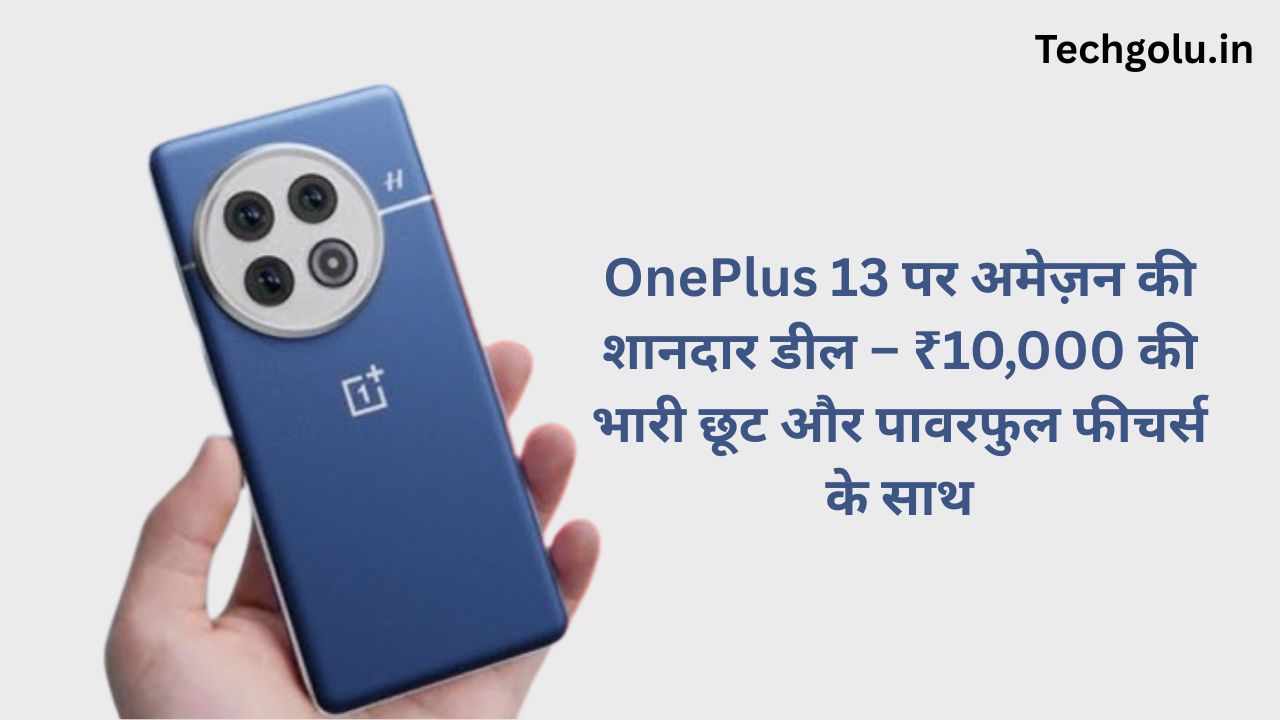 OnePlus 13 पर अमेज़न की शानदार डील – ₹10,000 की भारी छूट और पावरफुल फीचर्स के साथ