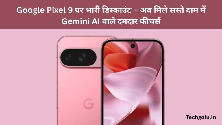 Google Pixel 9 पर भारी डिस्काउंट – अब मिले सस्ते दाम में Gemini AI वाले दमदार फीचर्स