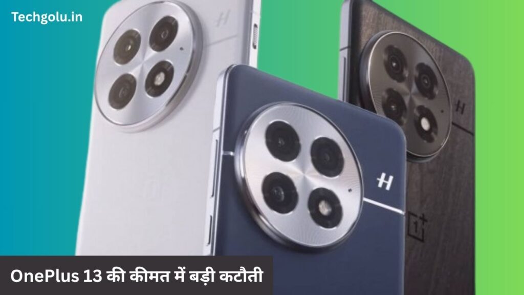 OnePlus 13 की कीमत में बड़ी कटौती