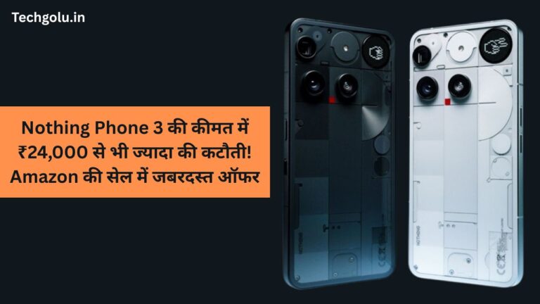 Nothing Phone 3 की कीमत में ₹24,000 से भी ज्यादा की कटौती! Amazon की सेल में जबरदस्त ऑफर