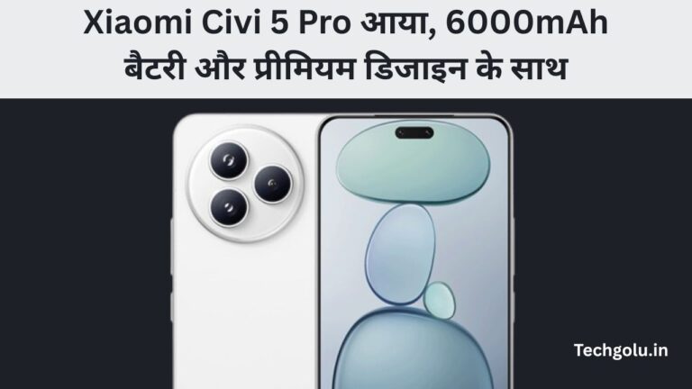 Xiaomi Civi 5 Pro आया, 6000mAh बैटरी और प्रीमियम डिजाइन के साथ