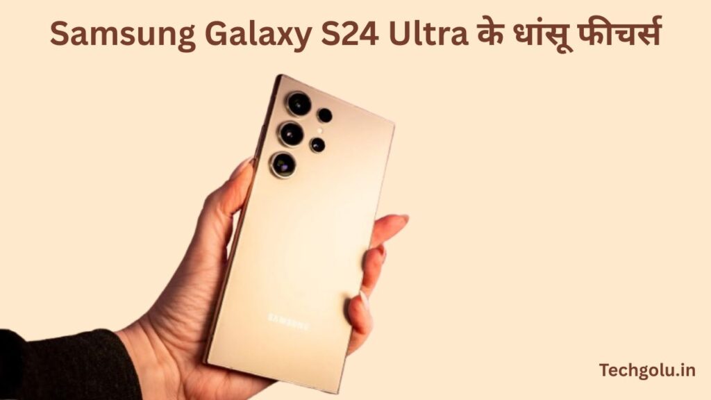 Samsung Galaxy S24 Ultra के धांसू फीचर्स