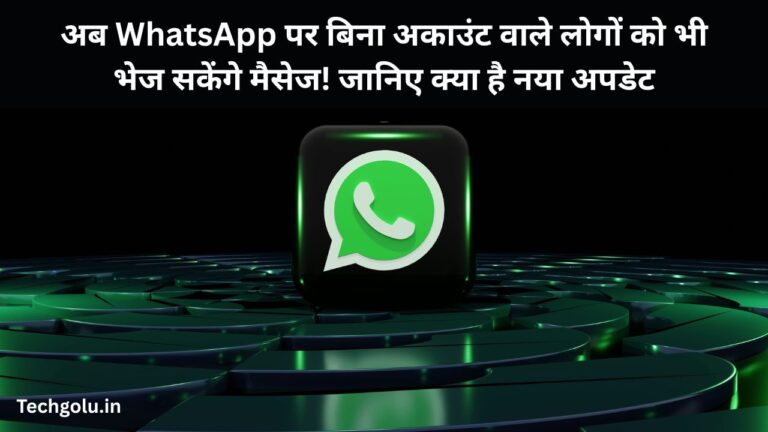 अब WhatsApp पर बिना अकाउंट वाले लोगों को भी भेज सकेंगे मैसेज! जानिए क्या है नया अपडेट