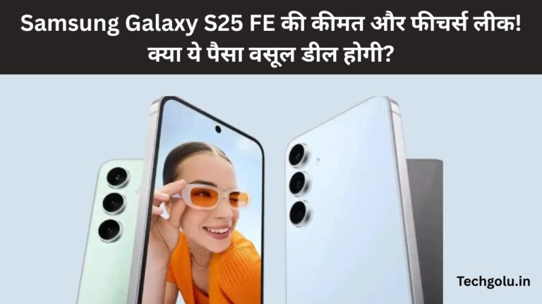 Samsung Galaxy S25 FE की कीमत और फीचर्स लीक! क्या ये पैसा वसूल डील होगी?