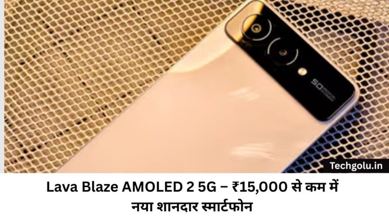 Lava Blaze AMOLED 2 5G – ₹15,000 से कम में नया शानदार स्मार्टफोन