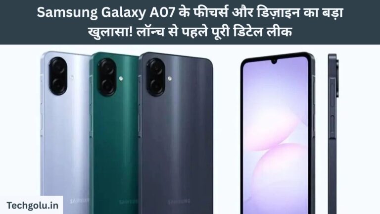 Samsung Galaxy A07 के फीचर्स और डिज़ाइन का बड़ा खुलासा! लॉन्च से पहले पूरी डिटेल लीक