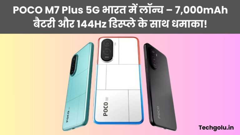 POCO M7 Plus 5G भारत में लॉन्च – 7,000mAh बैटरी और 144Hz डिस्प्ले के साथ धमाका!