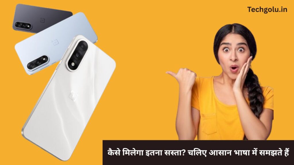 कैसे मिलेगा इतना सस्ता? चलिए आसान भाषा में समझते हैं: