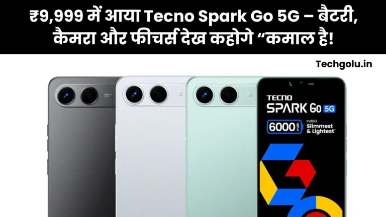 ₹9,999 में आया Tecno Spark Go 5G – बैटरी, कैमरा और फीचर्स देख कहोगे “कमाल है!