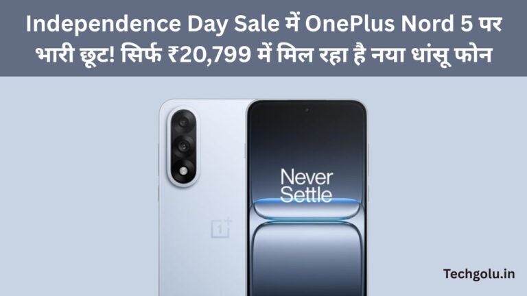 Independence Day Sale में OnePlus Nord 5 पर भारी छूट! सिर्फ ₹20,799 में मिल रहा है नया धांसू फोन