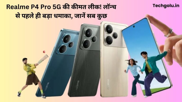 Realme P4 Pro 5G की कीमत लीक! लॉन्च से पहले ही बड़ा धमाका, जानें सब कुछ