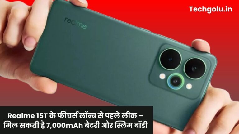 Realme 15T के फीचर्स लॉन्च से पहले लीक – मिल सकती है 7,000mAh बैटरी और स्लिम बॉडी