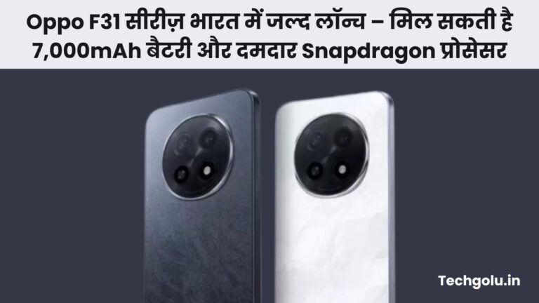 Oppo F31 सीरीज़ भारत में जल्द लॉन्च – मिल सकती है 7,000mAh बैटरी और दमदार Snapdragon प्रोसेसर