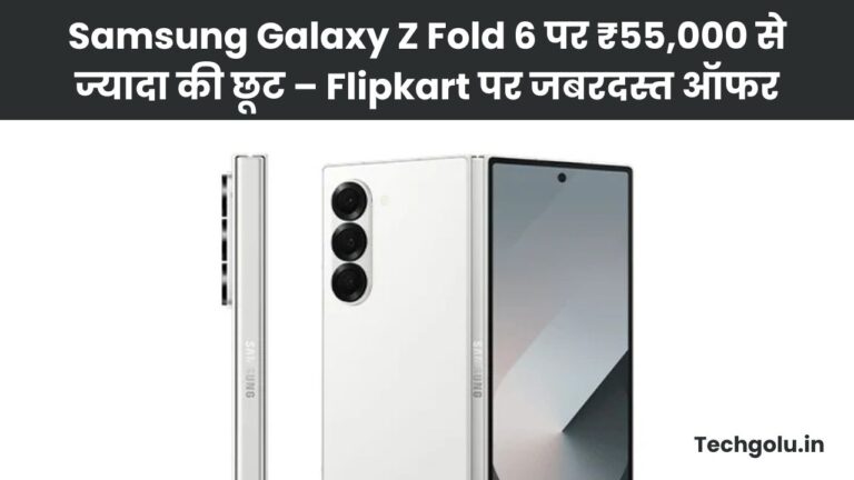 Samsung Galaxy Z Fold 6 पर ₹55,000 से ज्यादा की छूट – Flipkart पर जबरदस्त ऑफर