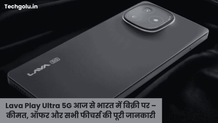 Lava Play Ultra 5G आज से भारत में बिक्री पर – कीमत, ऑफर और सभी फीचर्स की पूरी जानकारी