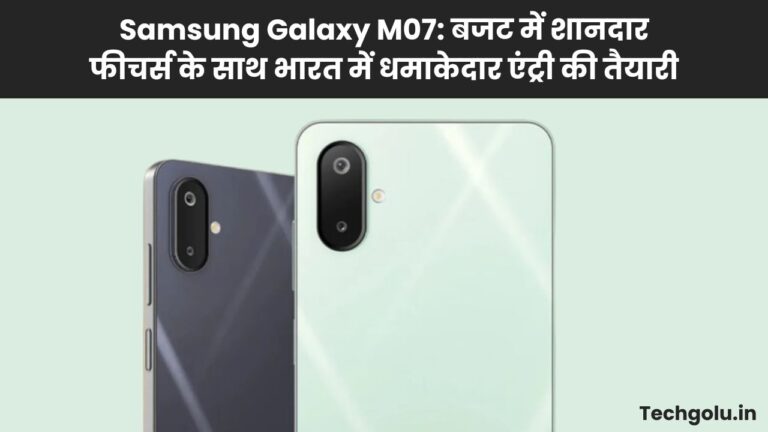 Samsung Galaxy M07: बजट में शानदार फीचर्स के साथ भारत में धमाकेदार एंट्री की तैयारी