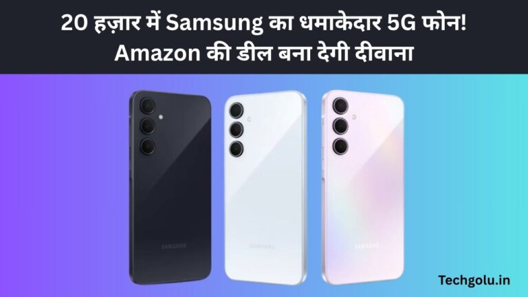 20 हज़ार में Samsung का धमाकेदार 5G फोन! Amazon की डील बना देगी दीवाना