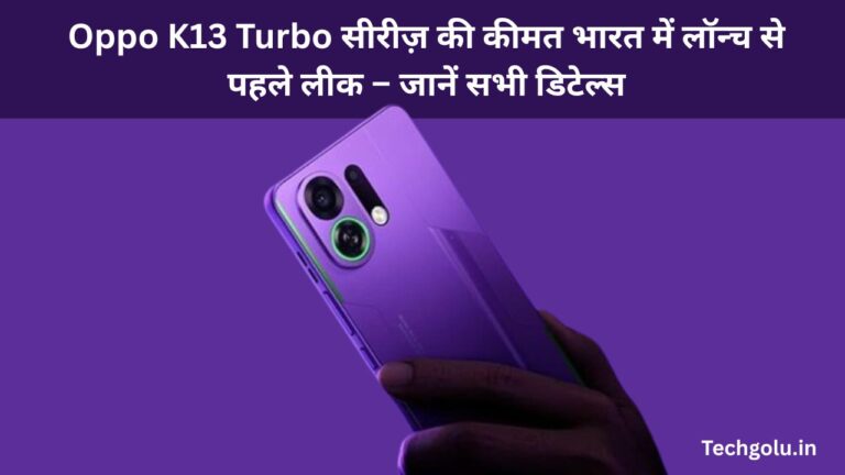 Oppo K13 Turbo सीरीज़ की कीमत भारत में लॉन्च से पहले लीक – जानें सभी डिटेल्स