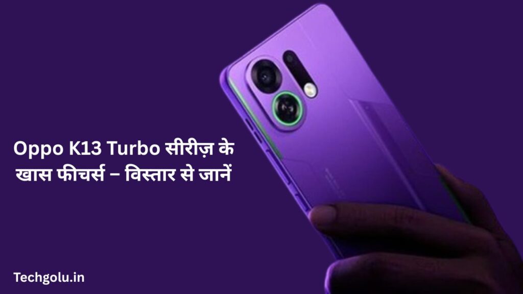 Oppo K13 Turbo सीरीज़ के खास फीचर्स – विस्तार से जानें