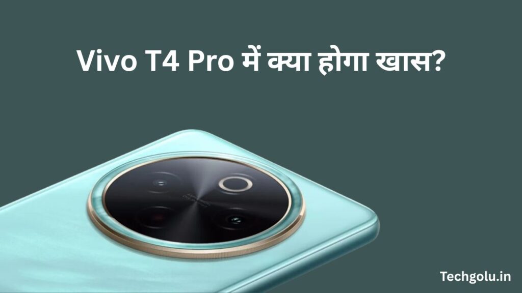 Vivo T4 Pro में क्या होगा खास?