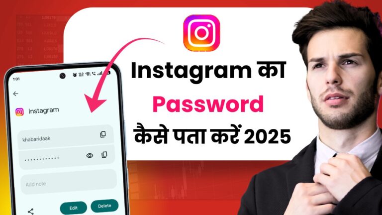 Instagram Ka Password Kaise Pata Kare 2025